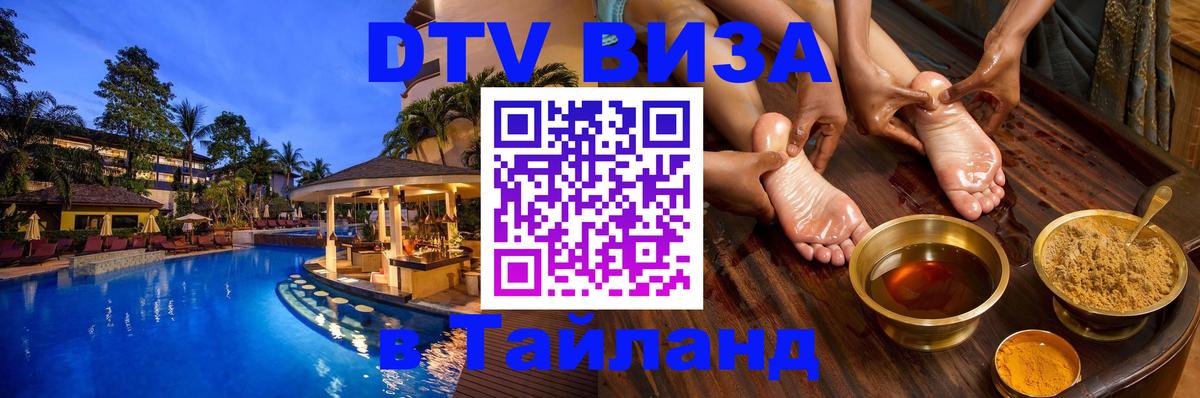 ДТВ виза в Таиланд 