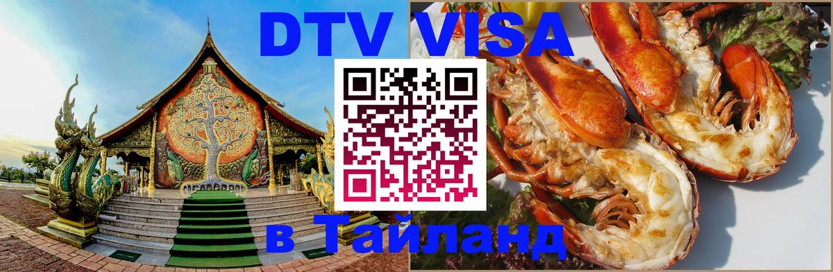 DTV Виза в Тайланд для россиян Ульяновск 